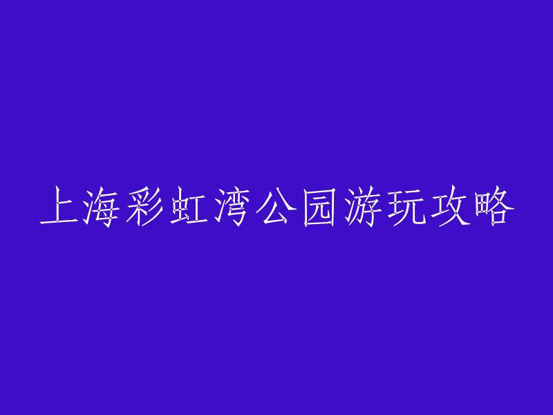 您好！上海彩虹湾公园是一座以粉黛乱子草著名的网红公园，每当粉黛乱子草盛开的时间，就会吸引众多的游客来打卡。 彩虹湾公园面积不大，但设计合理，有很多漂亮的花草树木，还有很多小动物。 

以下是一些游玩攻略： 
- 门票价格：免费
- 开放时间：全天开放
- 建议游玩时间：2小时左右