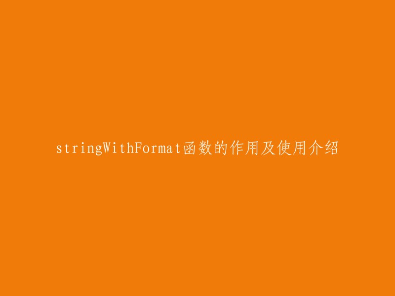 stringWithFormat函数的功能和使用方法详解