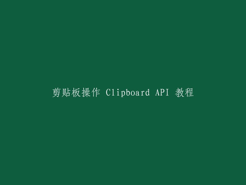 您想要了解的是如何重写这个标题。根据我的搜索结果，以下是一些可能有用的信息：

- Clipboard API 是一个浏览器提供的 JavaScript API,可以让网页开发者与用户设备的剪贴板进行交互。
- 通过 Clipboard API,开发者可以实现从剪贴板读取文本、将文本复制到剪贴板、监听剪贴板的变化等操作，从而为用户提供更加便捷和流畅的操作体验。