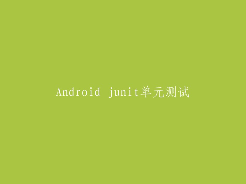 Android JUnit单元测试" 可以重写为 "JUnit单元测试在Android中的应用"。