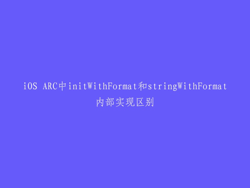 在ARC中，initWithFormat和stringWithFormat的区别在于它们的内存管理方式。initWithFormat是一个实例方法，返回一个自己Alloc申请内存的NSString实例，需要手动释放。而stringWithFormat是类方法，返回一个autorelease的NSString实例，不用手动Release,在自动释放池中会自动释放 。