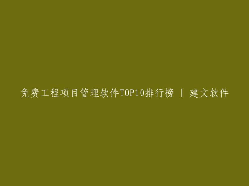 TOP10免费工程项目管理软件：建文软件力荐"