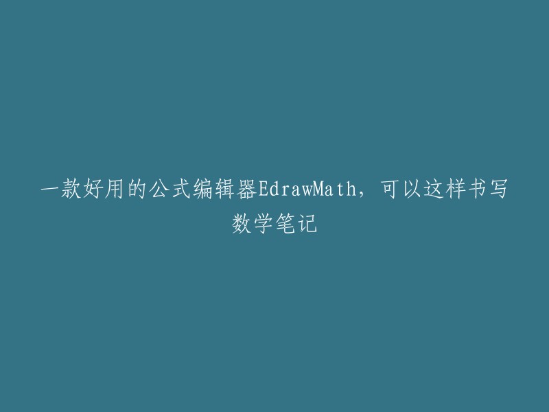 drawMath:一款实用的公式编辑器，助力数学笔记轻松编写