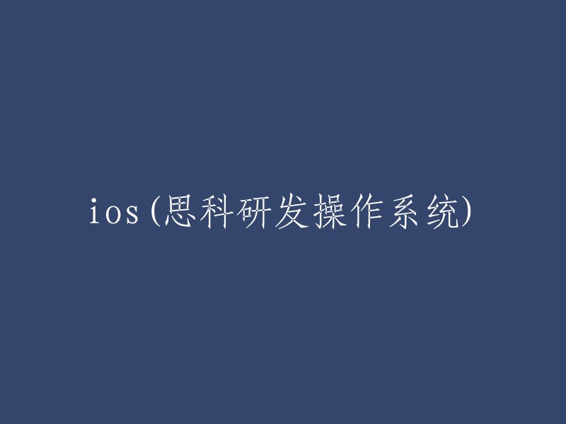 iOS(由苹果公司开发的科研开发操作系统)