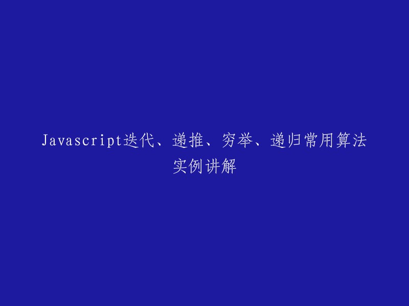 讲解JavaScript中迭代、递推、穷举和递归常用算法实例