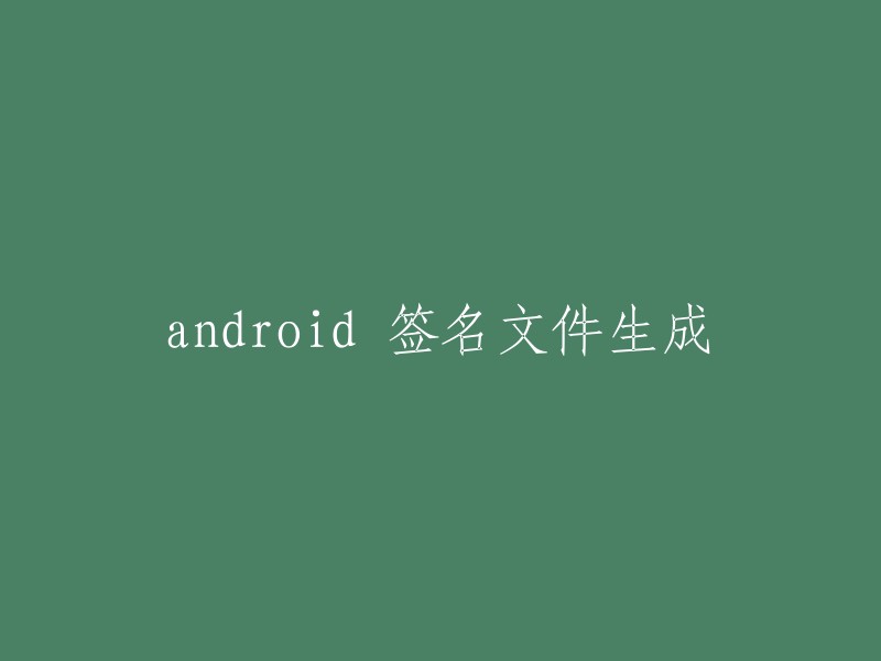 生成 Android 签名文件