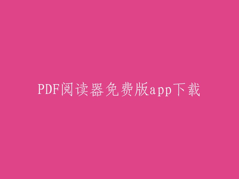 免费下载PDF阅读器应用程序