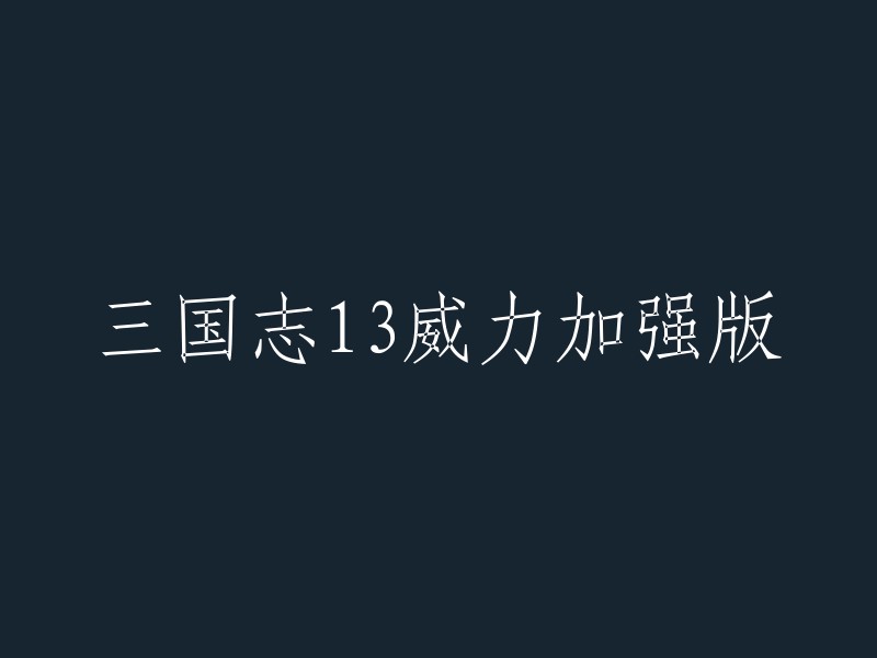 你好，"三国志13威力加强版"的标题可以重写为 "三国志13:威力加强版"。