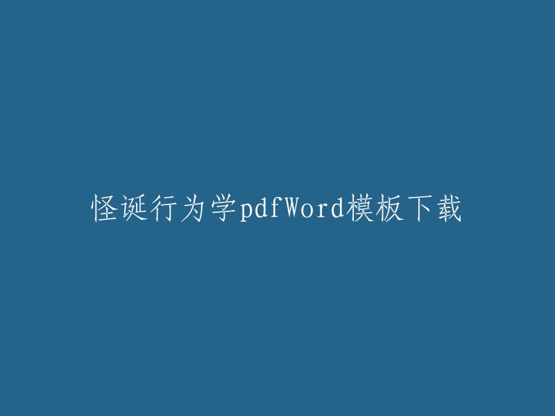 您好，您可以在熊猫办公网站上下载名为“怪诞行为学pdf”的Word模板。此外，豆瓣读书上有一本名为《怪诞行为学》的书籍,其中作者丹·艾瑞里详细探讨了人类行为的非理性方面。如果您需要更多的资源，可以尝试在微信读书书城或亚马逊上查找相关书籍 。