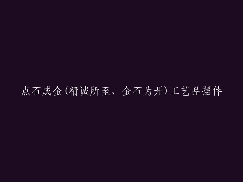 点石成金：精诚所至，金石为开工艺品摆件