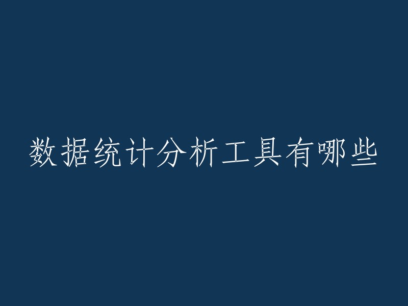 您好，以下是一些常用的数据统计分析工具：

- Excel生态工具
- 数理统计工具
- BI工具
- 数据库工具
- 编程工具