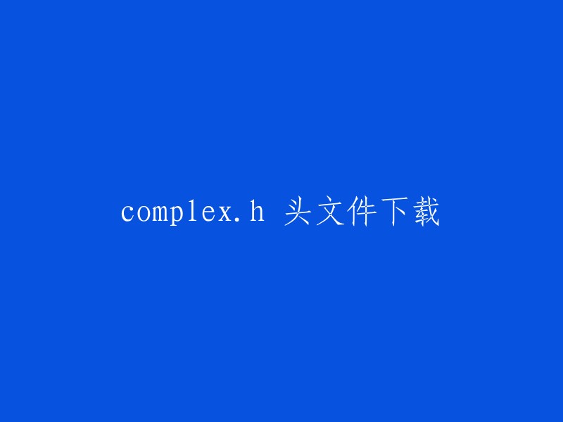 您好，您可以在以下网站下载complex.h头文件： 