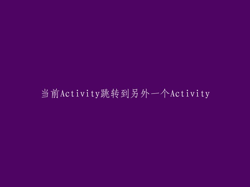 请将"当前Activity跳转到另外一个Activity"重写。