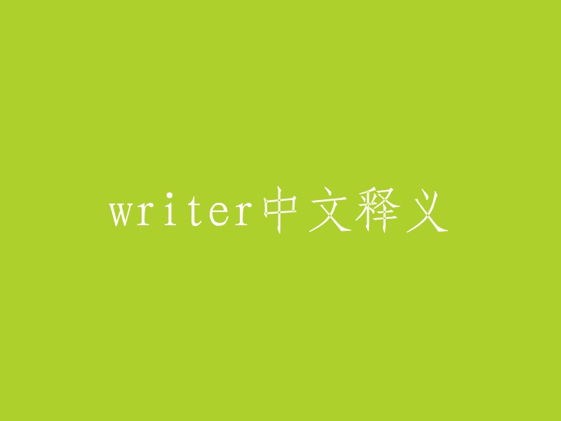 writer的中文释义是“作家”、“作者”。