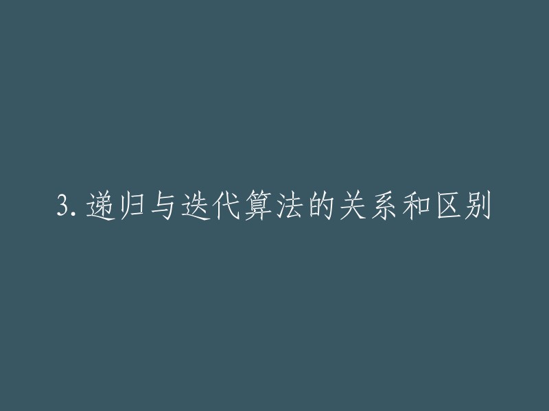 递归和迭代是两种不同的算法思想。递归是指程序调用自身的编程思想，即一个函数调用本身；迭代是利用已知的变量值，根据递推公式不断演进得到变量新值的编程思想 。

两者的区别在于，递归是一种函数自身调用的过程，而迭代则是通过循环来实现过程。