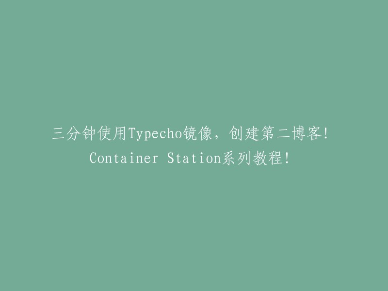 您好，这是一篇关于如何在群晖NAS上利用Web Station安装Typecho博客的教程，包括前期准备、创建数据库、下载Typecho、配置文件夹权限以及设置数据库连接。通过此教程，您可以轻松搭建自己的Markdown编辑博客。

此外，还有一篇介绍如何利用Docker免去编写Dockerfile,直接使用现成的Typecho镜像来搭建个人博客的文章。