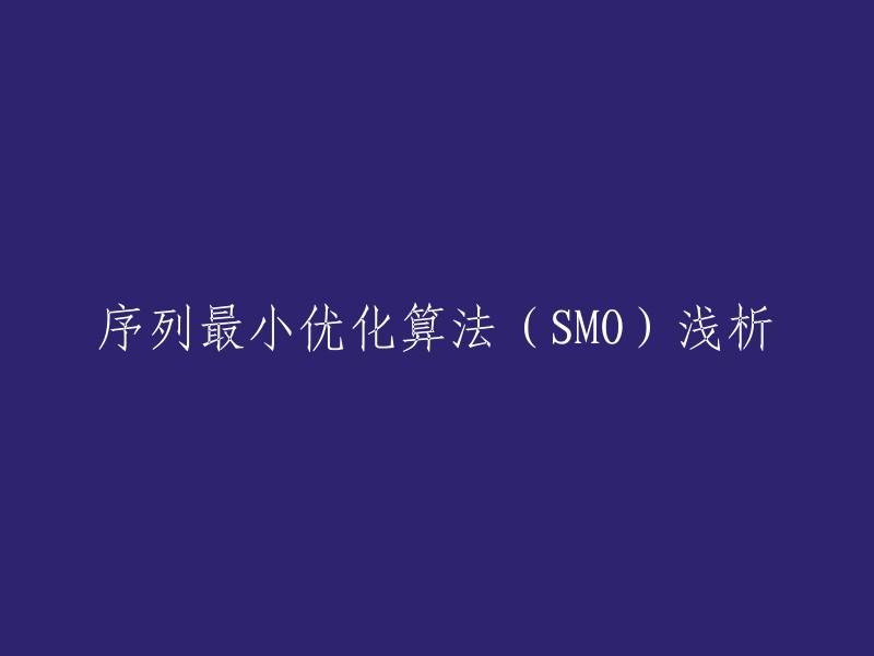 好的，这是您要求的标题：序列最小优化算法(SMO)浅析。