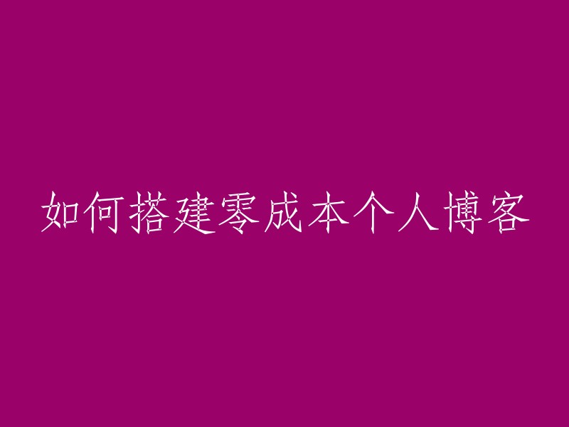 构建零成本个人博客的全攻略