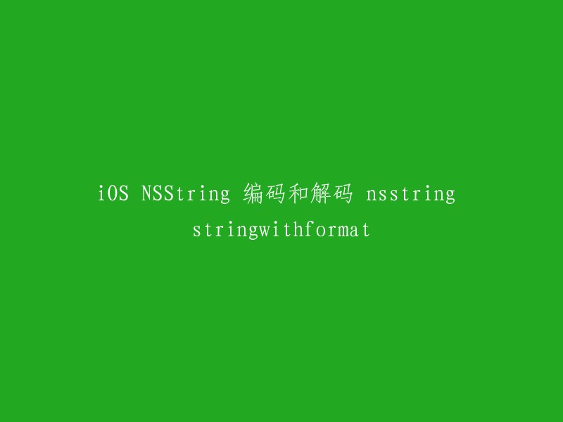 NSString的编码和解码：使用stringWithFormat方法