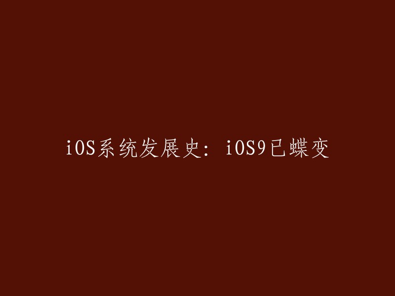 iOS9是苹果公司在2015年9月发布的操作系统版本，它是iOS 7的一个升级版。在iOS9中，苹果公司推出了一些新功能，例如Siri语音助手、新的图片库应用程序、实时文本等。但是，iOS7才是iOS系统发展史上的一个重要节点，因为它首次将iPhone带入了触摸屏时代。