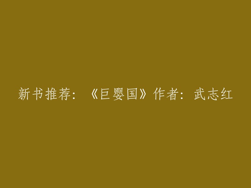 《巨婴国》是一本由武志红创作的心理学著作，首次出版于2016年12月。该书剖析了结婚、逼婚、愚孝等社会问题，以“巨婴”和“巨婴国”来解释当代中国的国民性。