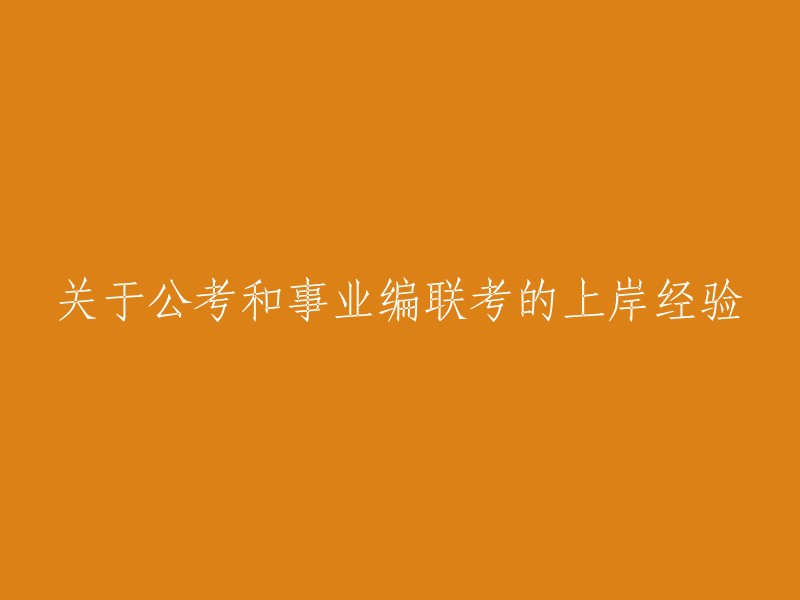 成功通过公务员考试和事业单位招聘联考的经验分享