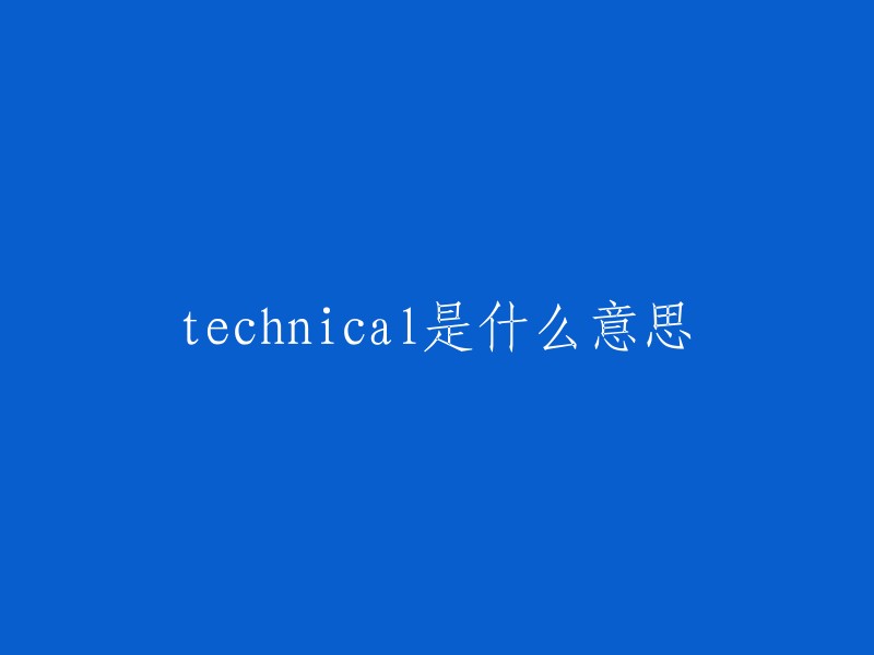 Technical"这个词在英语中具有多种含义，具体取决于上下文。以下是一些可能的含义： 
技术和工程的：指与科学、艺术或手艺有关的知识和技能。 
专业的、专门的：指具有专业知识或技能的人。 
严格的、繁琐的：形容需要高度精确和详细处理的任务或过程。 
关于你的问题，我无法确定你想要重写的标题是什么内容，能否提供更多的上下文信息？这样我可以更准确地帮助你。