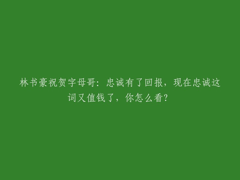 林书豪祝贺字母哥：忠诚终得回报，现在忠诚变得更珍贵，你怎么看待？