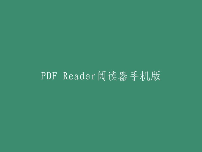 PDF阅读器手机版