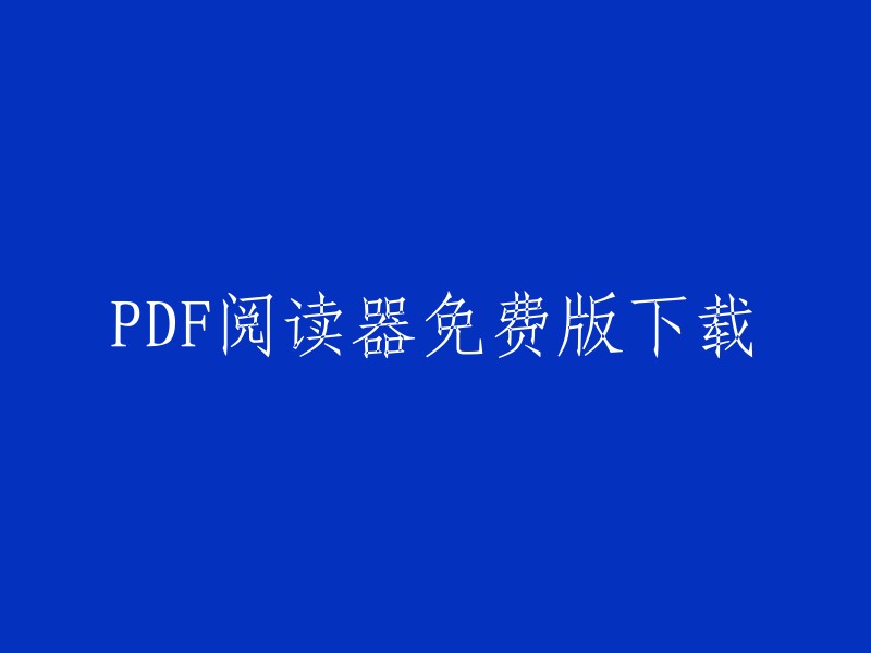 免费PDF阅读器软件下载