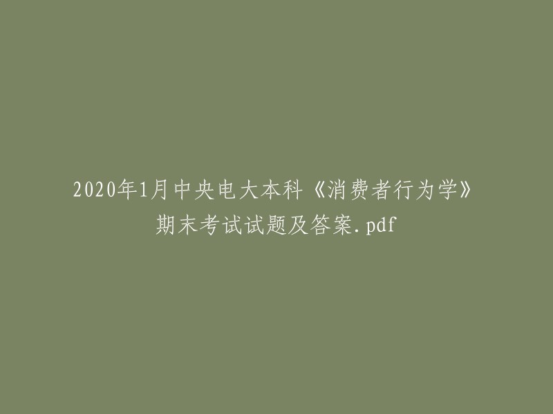 《消费者行为学》2020年1月中央电大本科期末考试试题及答案(PDF格式)