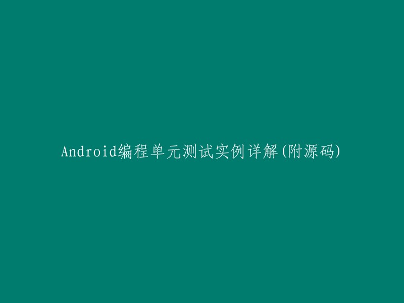 详解Android编程单元测试实例(附源码)