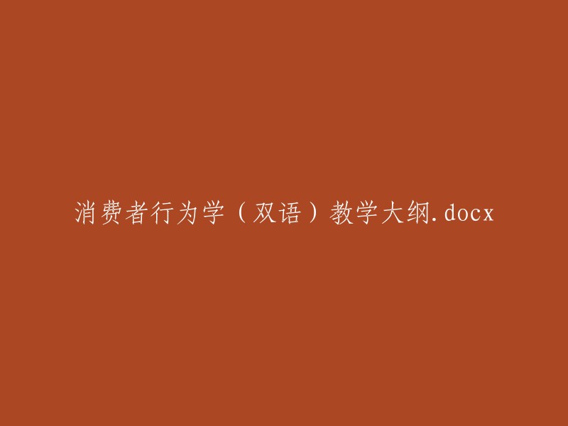 消费者行为学(双语)教学大纲.docx