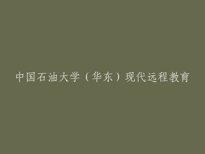 华东中国石油大学远程教育：重塑未来学习方式