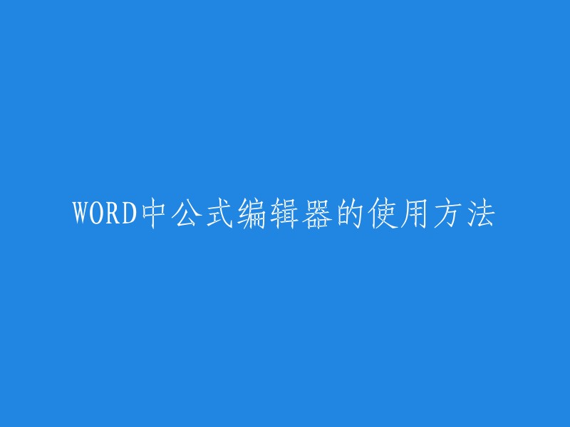 您好，以下是WORD中公式编辑器的使用方法：

1. 在Word的菜单栏中选择“插入”选项，然后点击“公式”按钮，在弹出的公式编辑器中，可以使用鼠标和键盘来输入和编辑公式。 
2. 公式编辑器提供了丰富的数学符号和结构，可以根据需要自由组合和调整公式的样式。 
3. 双击需要修改的公式，或者点击公式框后，再点击“公式编辑器”按钮，即可重新进入公式编辑器对公式进行修改。