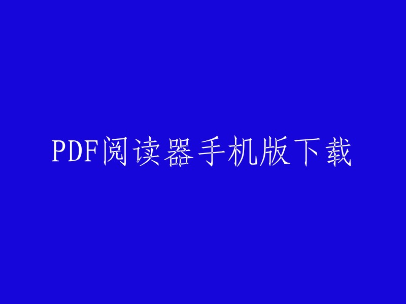 PDF阅读器手机版下载，福昕PDF阅读器手机版是一款为专业人员设计的手机PDF阅读器，提供企业级功能，适用安卓Android、苹果iOS和微软Windows三大系统，可随时随地在移动设备中处理PDF文件。 