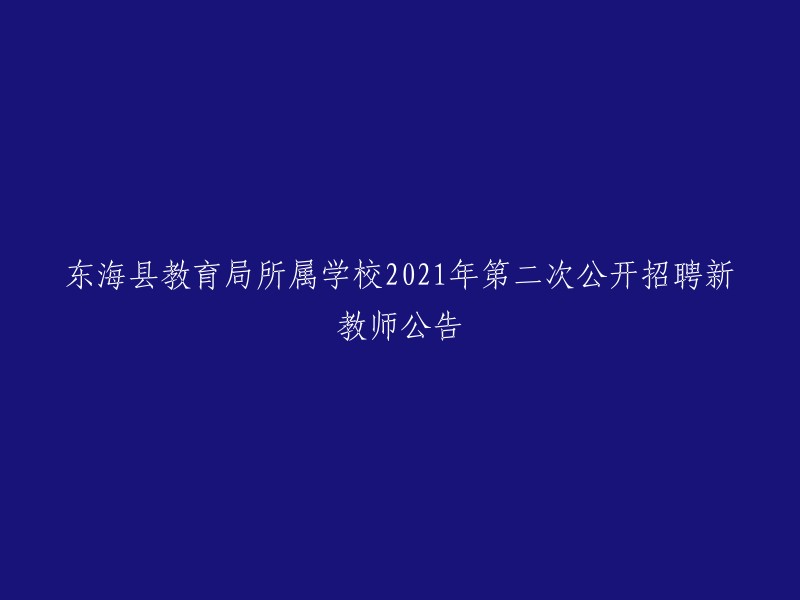 东海县教育局2021年第二次公开招聘新教师的公告"