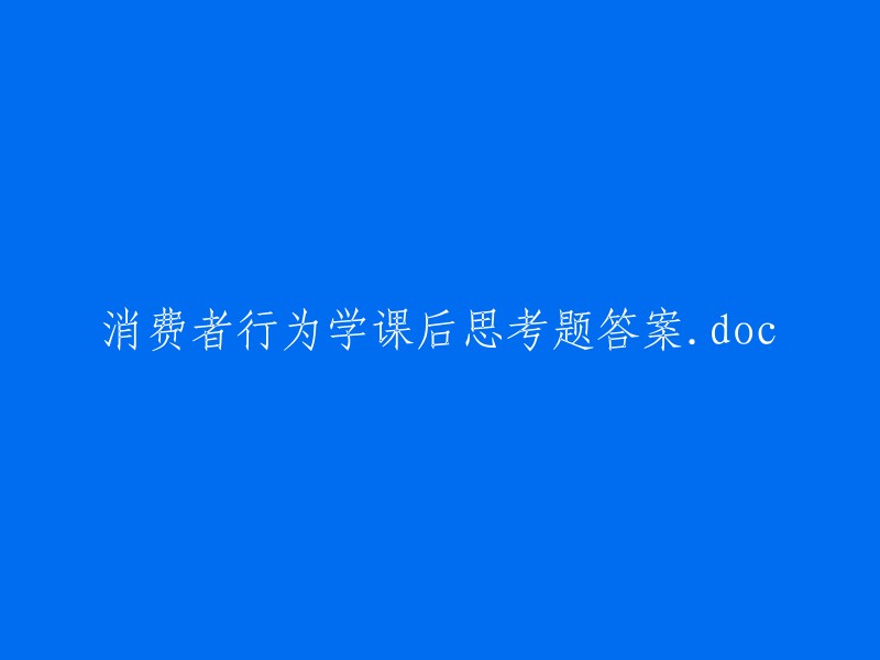 消费者行为学课后思考题解答.doc