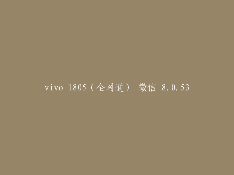 ivo 1805(全网通)手机运行微信 8.0.53 版本