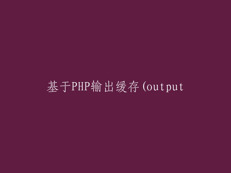 使用PHP实现输出缓存