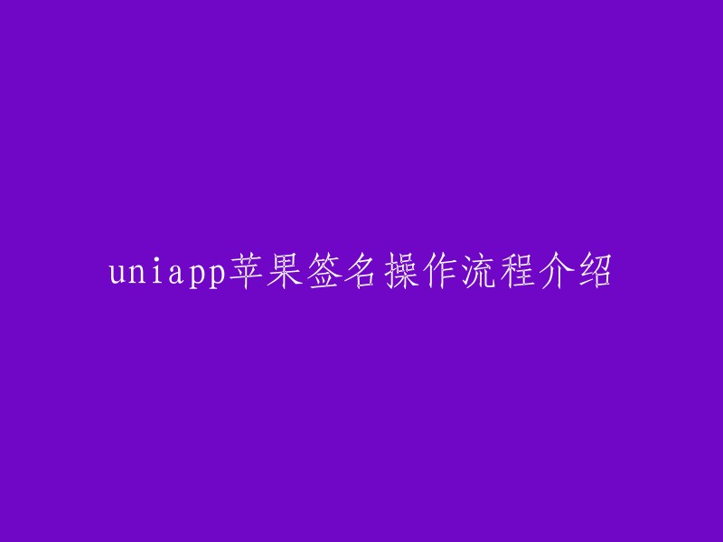 UniApp在苹果平台上的签名操作步骤详解