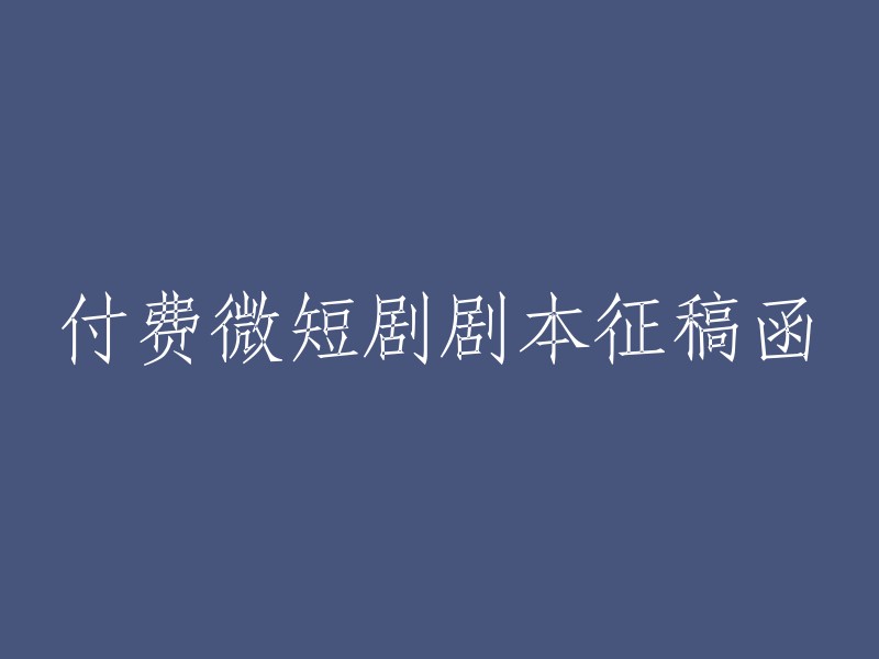 征集付费微短剧剧本的邀请函