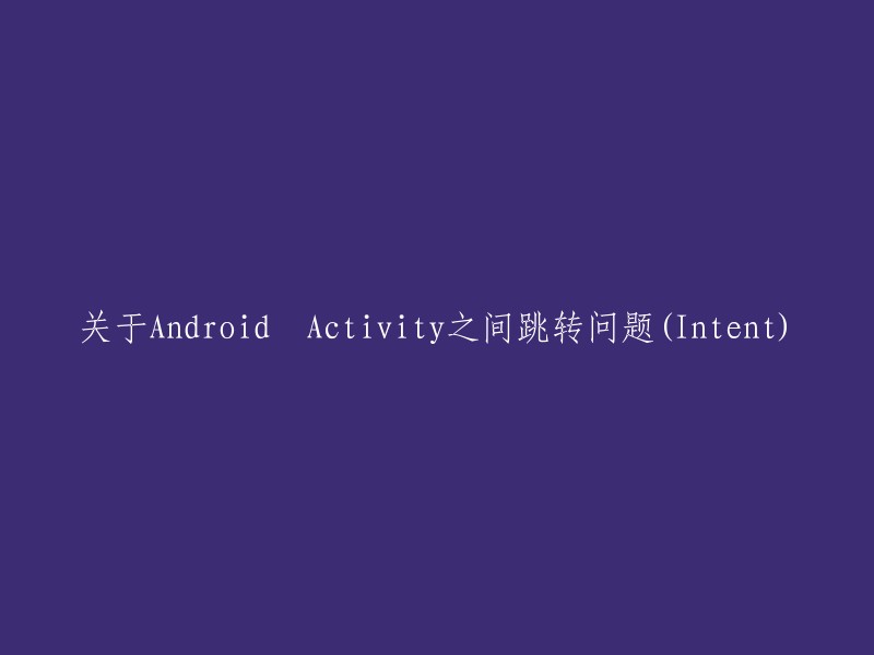 Intent在Android中用于Activity之间跳转的问题