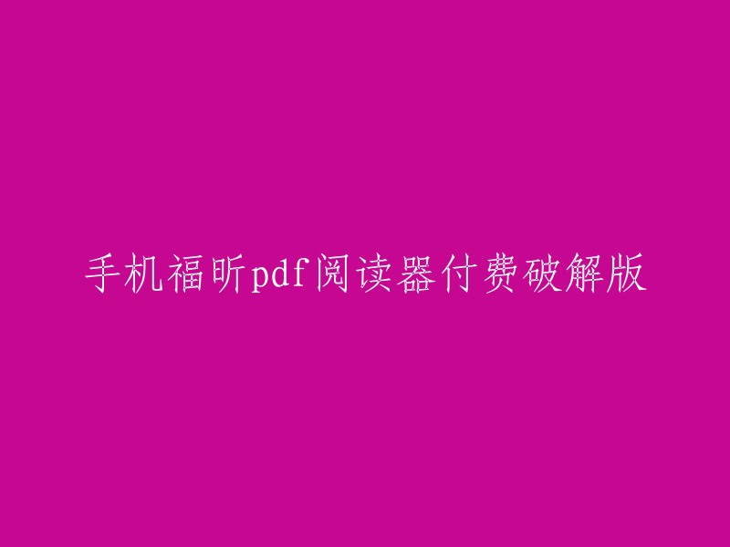 您好，福昕pdf阅读器是一款免费的PDF阅读器，但是有付费版。如果您想要使用付费版，我可以为您提供一些相关的信息。请问您需要了解哪些方面的内容呢？