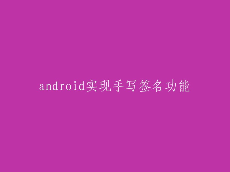 在Android中实现手写签名功能