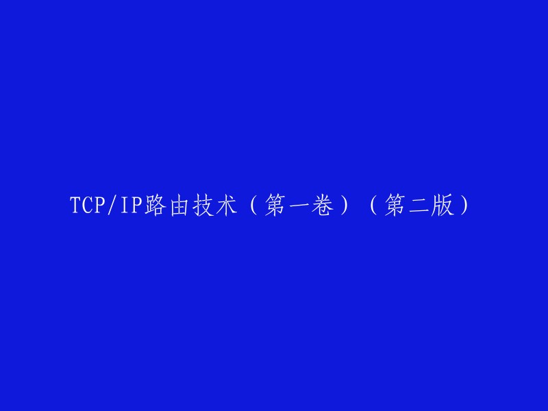 《TCP/IP路由技术(第一卷)(第二版)》是一本详细而又完整地介绍互连网络内部网关协议 (IGP)的专业书籍，堪称有关IGP方面不可多得的经典之作。 

以下是一些重写标题的建议：
- 《TCP/IP路由技术的全面指南》
- 《TCP/IP路由技术的第一卷》
- 《TCP/IP路由技术的深入探讨》