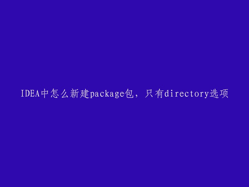 您可以尝试以下方法来新建package包：

1. 在Test目录下新建一个名为java的Directory,然后右键该Directory,选择Mark Directory as→Sources Root。
2. 如果您在新建项目后，创建包时右键没有package选项，可以尝试更改一下src目录的性质为源文件，右键Mark Directory As→Sources Root。