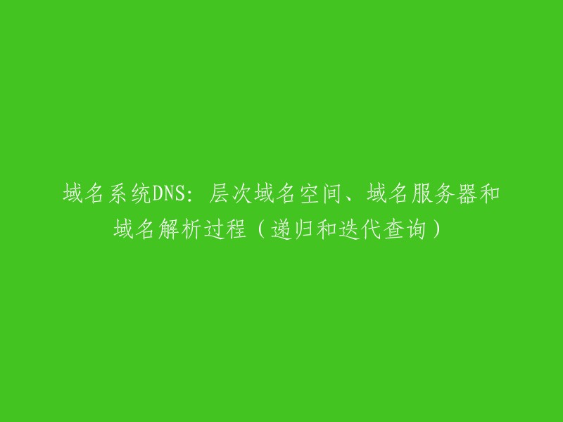 DNS解析过程：层次域名空间、域名服务器和递归和迭代查询