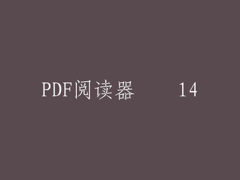 PDF阅读器 14: 提升您的数字文档阅读体验"