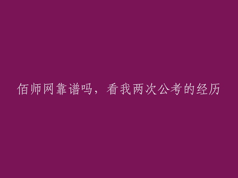 从两次公务员考试经历看，佰师网是否值得信赖？